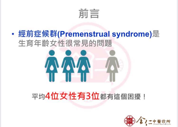 經前症候群