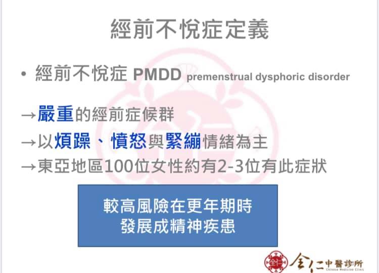 經前症候群