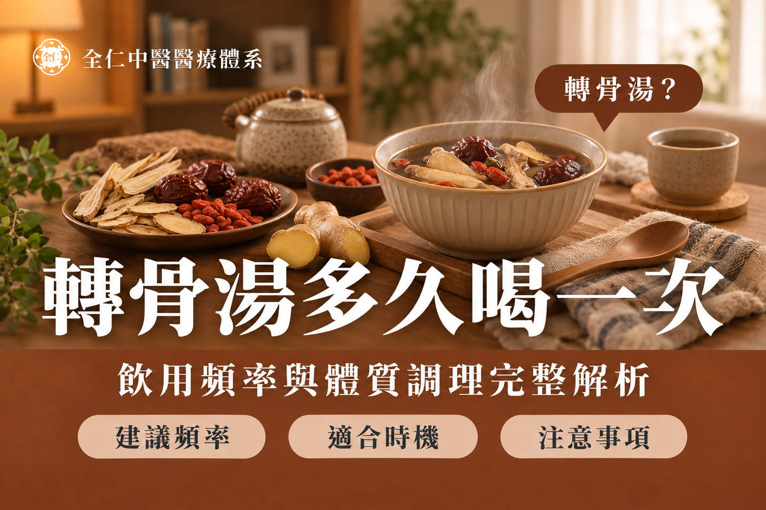 轉骨湯多久喝一次