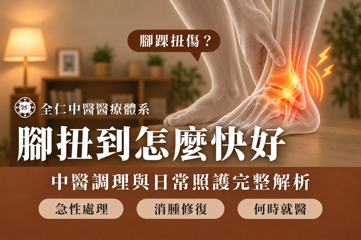 腳扭到怎麼快好