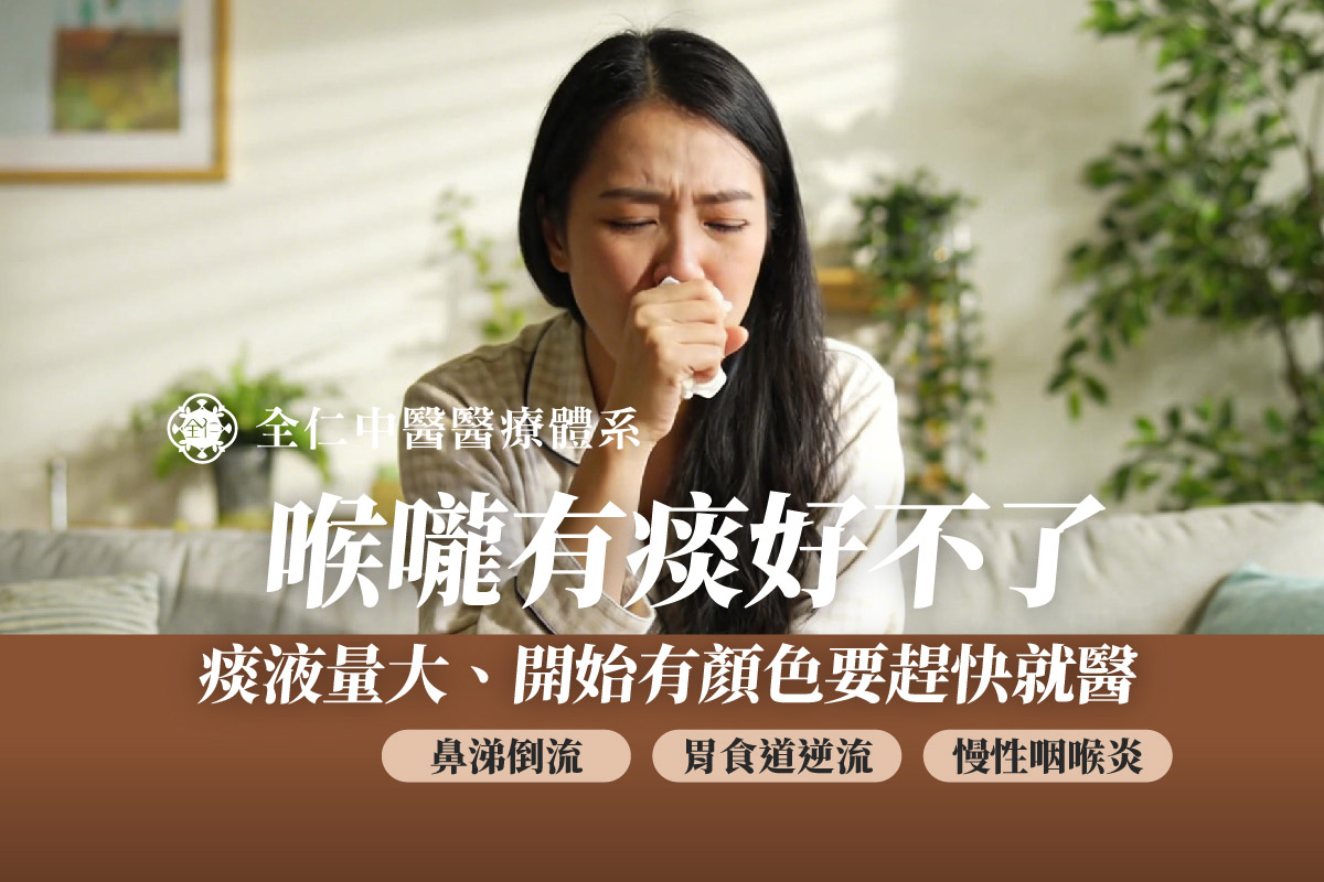 喉嚨癢一直咳嗽有痰