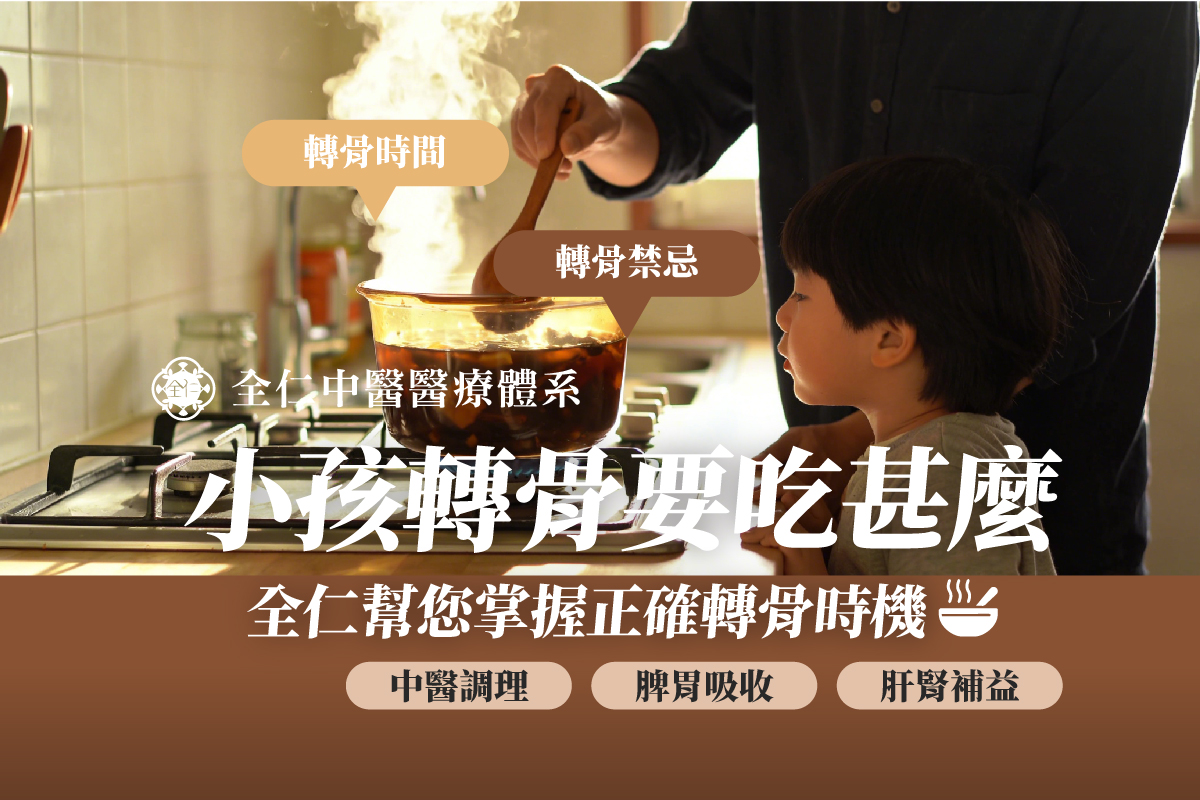 小孩轉骨要吃什麼