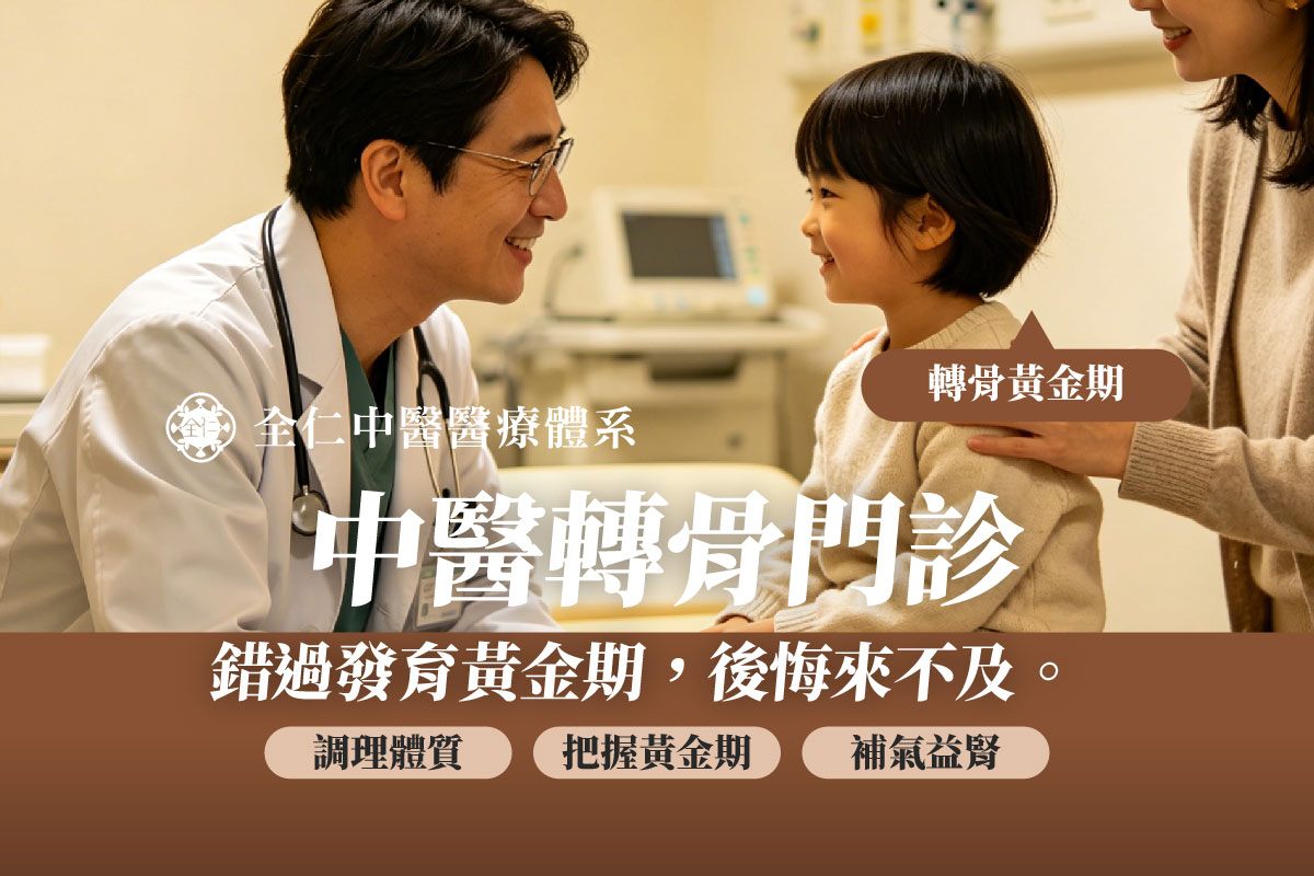 中醫長高門診