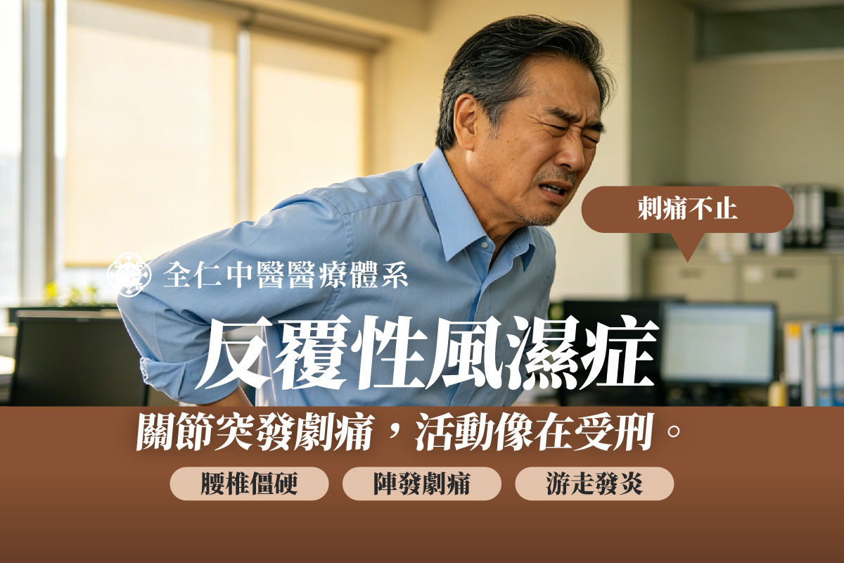 反覆性風濕症