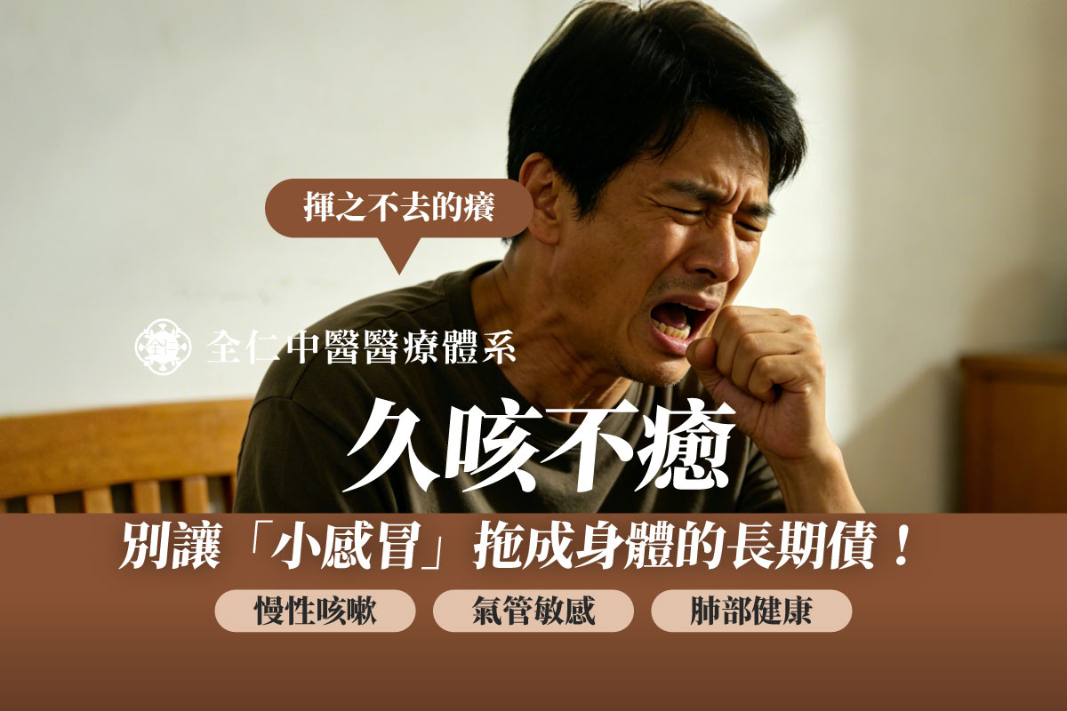 久咳不癒看哪一科