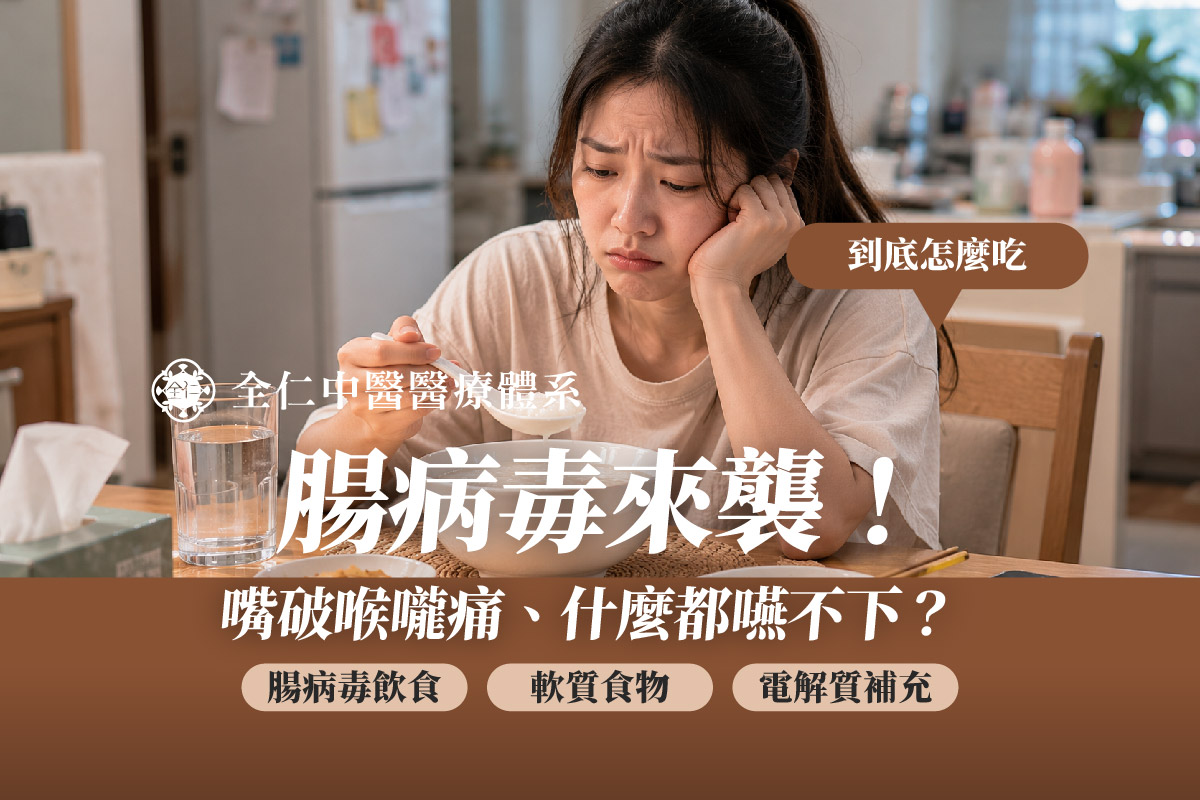 腸病毒治療飲食