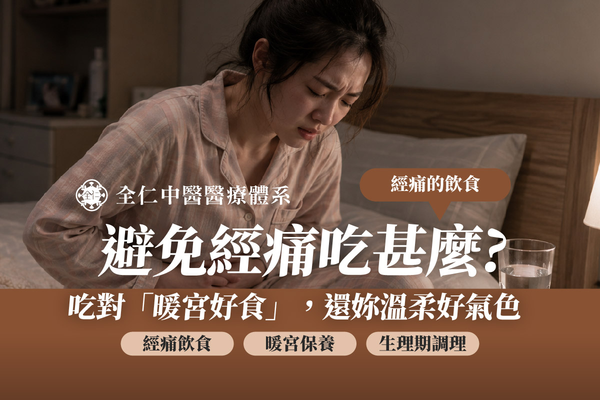 經痛吃什麼