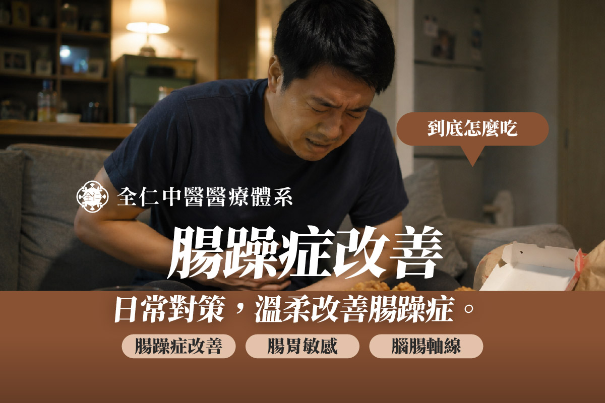 腸躁症怎麼改善