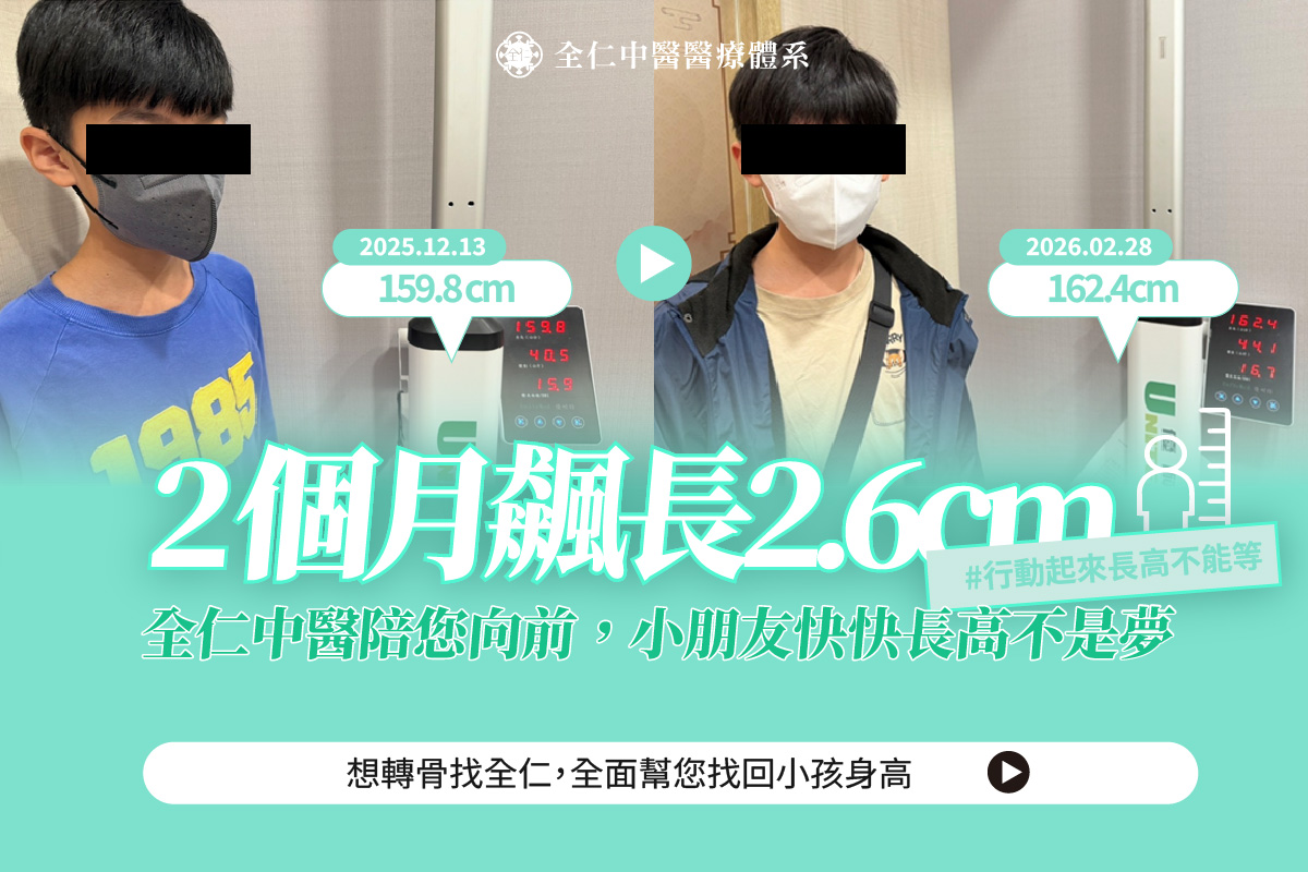 轉骨增高案例分享