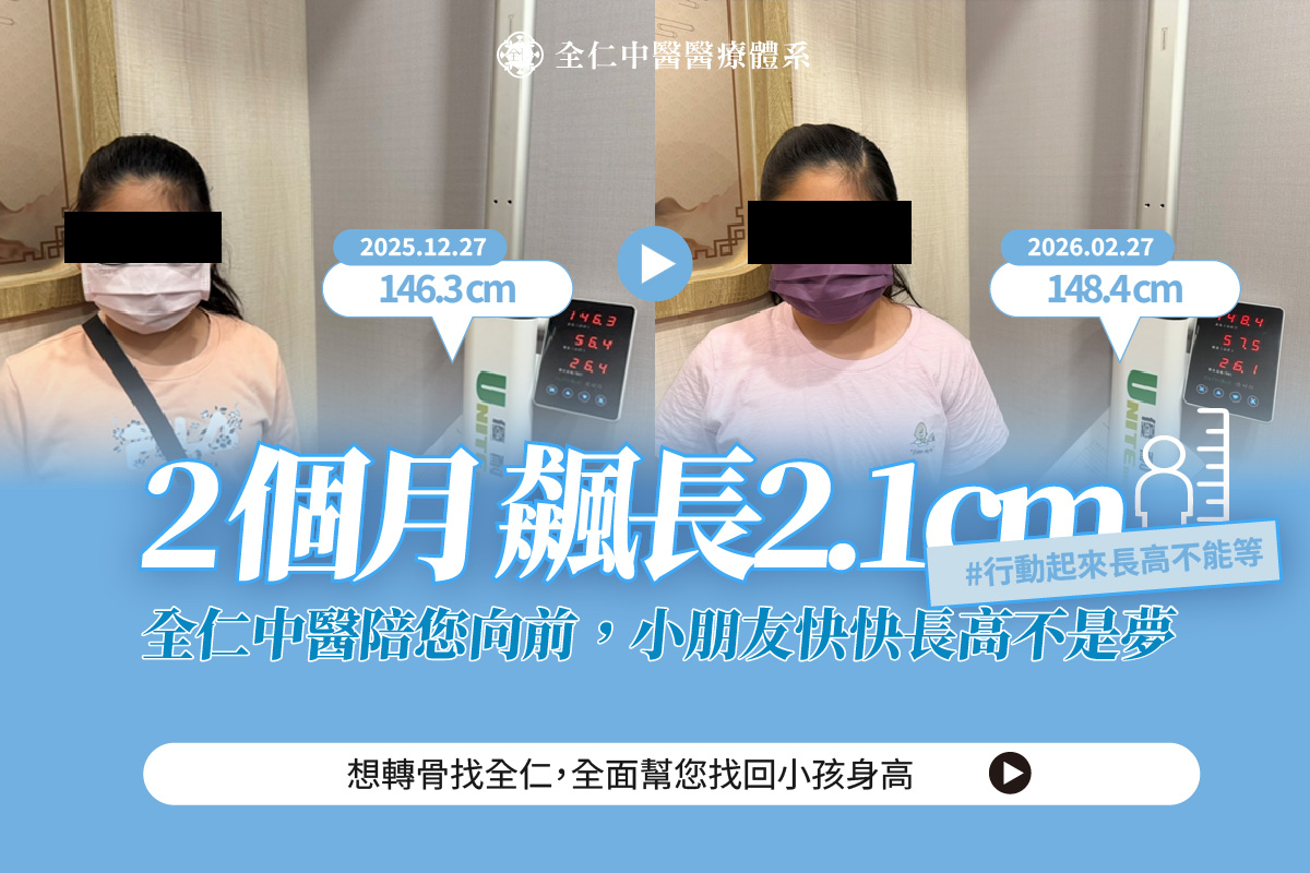 轉骨增高案例分享